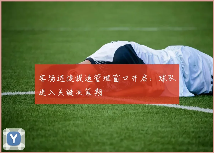 客场连捷提速管理窗口开启，球队进入关键决策期