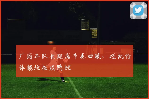 厂商车队长距离节奏回暖，迈凯伦体能短板成隐忧