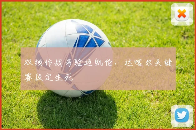 双线作战考验迈凯伦，达喀尔关键赛段定生死
