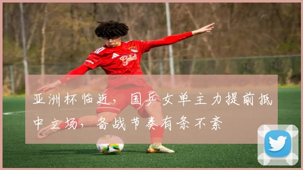 亚洲杯临近，国乒女单主力提前抵中立场，备战节奏有条不紊