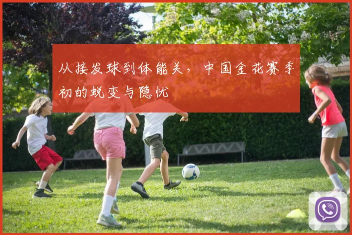 从接发球到体能关，中国金花赛季初的蜕变与隐忧