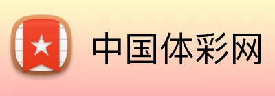 中国体彩网